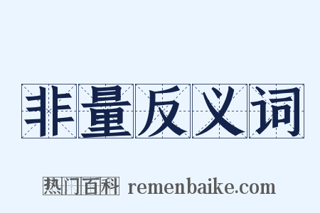 非量反义词是什么意思的图片